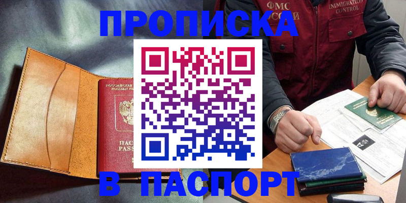 купить прописку в Крымске